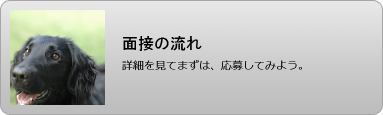 面接の流れ
