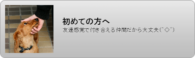 初めての方へ